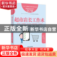 正版 超市店长工作术 (日)加藤津代志著 东方出版社 978752070592