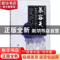 正版 慕容天下:狼烟四起背景下的英雄群像 何宙樯著 华夏出版社