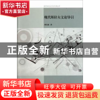 正版 现代斯拉夫文论导引 周启超著 河南大学出版社 978756