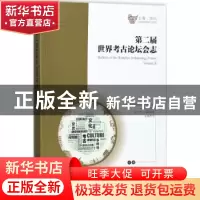正版 第二届世界考古论坛会志 中国社会科学院考古研究所[等]主编