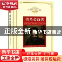 正版 普希金诗选 (俄)亚历山大·谢尔盖耶维奇·普希金著 长江文艺