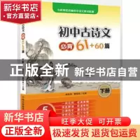 正版 初中古诗文必背61+60篇:下册 陆宏亮,曹怿岚主编 东方出版