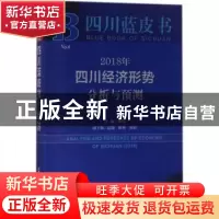 正版 2018年四川经济形势分析与预测 杨钢 社会科学文献出版社 97