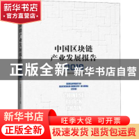 正版 中国区块链产业发展报告:2018:2018 工业和信息化部信息中心