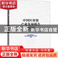 正版 中国区块链产业发展报告:2018:2018 工业和信息化部信息中心
