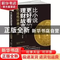 正版 比小说更好看的理财故事书:巴比伦富翁的秘密 (美)乔治·克