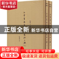 正版 汪荣宝法言注释残稿三种(全二册) 汪荣宝著 凤凰出版社 97