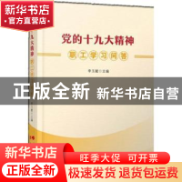 正版 党的十九大精神职工学习问答 李玉赋主编 人民出版社 978701