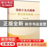 正版 党的十九大精神职工学习问答 李玉赋主编 人民出版社 978701