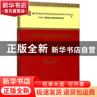 正版 大学生村官成长成才机制研究 马抗美等著 经济科学出版社 97