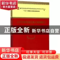 正版 大学生村官成长成才机制研究 马抗美等著 经济科学出版社 97