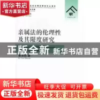 正版 亲属法的伦理性及其限度研究 曹贤信著 群众出版社