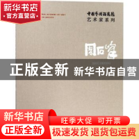 正版 中国艺术研究院艺术家系列:周石峰 连辑主编 文化艺术出版