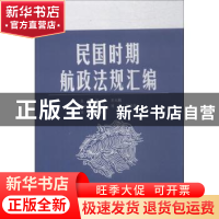 正版 民国时期航政法规汇编 韩庆,王大鹏主编 中国民主法制出版