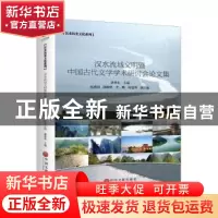 正版 汉水流域文明暨中国古代文学学术研讨会论文集 潘世东主编