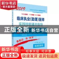 正版 临床执业(助理)医师实践技能通关指导:2019 医师资格考试试