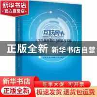 正版 互联网+大学生创业胜任力理论与实践 汤敏,李璞,余梦铷 等