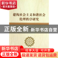 正版 建构社会主义和谐社会伦理秩序研究 梅萍,林更茂著 中国社