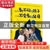 正版 没有教不好的孩子 只有不会教的父母 杨嵩,西川木兰著 中华