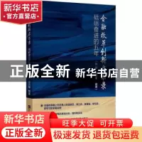 正版 金融改革创新启示录 张超,张兴军 经济日报出版社 978751960