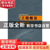 正版 工程概论 李欣午 首都经济贸易大学出版社 9787563820788 书