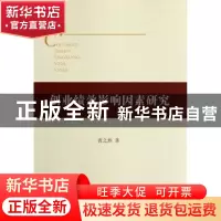 正版 创业绩效影响因素研究 曹之然 中国社会科学出版社 97875161