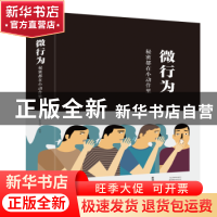 正版 微行为:秘密都在小动作里 张卉研 著 北京联合出版公司 9787