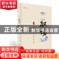 正版 企业职场:高级职业经理人论坛:戊戌年版:第三卷 黄海嵩主编