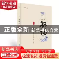 正版 企业职场:高级职业经理人论坛:戊戌年版:第三卷 黄海嵩主编