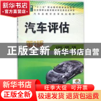 正版 汽车评估 王海宝,胡勇 主编 机械工业出版社 9787111586890