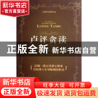 正版 卢评贪渎:透视国内职务犯罪现象 卢拥军著 南开大学出版社