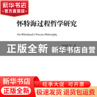 正版 怀特海过程哲学研究 杨富斌,[美]杰伊·麦克丹尼尔(Jay M