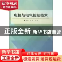 正版 电机与电气控制技术 李坤,刘辉主编 北京理工大学出版社 97