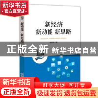 正版 新经济 新动能 新思路 张影强著 企业管理出版社 9787516417
