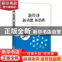 正版 新经济 新动能 新思路 张影强著 企业管理出版社 9787516417