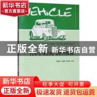 正版 汽车车身结构与附件拆装(汽车类图解版职业教育精品规划教材