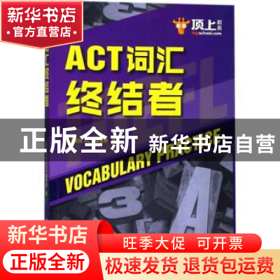 正版 ACT词汇终结者 顶上英语ACT研发部编 中国人民大学出版社 97