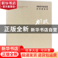 正版 中国艺术研究院艺术家系列:刘波 连辑主编 文化艺术出版社