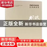 正版 中国艺术研究院艺术家系列:刘波 连辑主编 文化艺术出版社