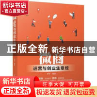 正版 微商运营与创业生意经 李军编著 清华大学出版社 9787302499