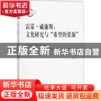 正版 雷蒙·威廉斯:文化研究与希望的资源 何卫华 商务印书馆有限