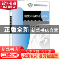 正版 期货市场理论与实务 庞海峰主编 科学出版社 9787030355751