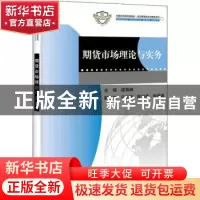正版 期货市场理论与实务 庞海峰主编 科学出版社 9787030355751