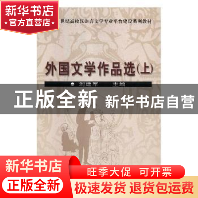 正版 外国文学作品选 刘建军主编 中国文联出版社 9787505952669