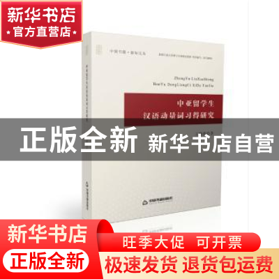 正版 中亚留学生汉语动量词习得研究 王晓燕 中国书籍出版社 9787