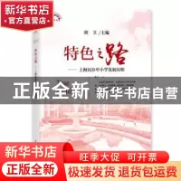 正版 特色之路:上海民办中小学发展历程 胡卫主编 上海教育出版社