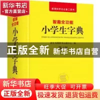 正版 智趣全功能小学生字典 崇文书局辞书出版中心编 崇文书局 97