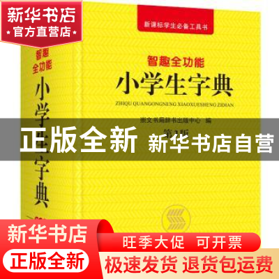 正版 智趣全功能小学生字典 崇文书局辞书出版中心编 崇文书局 97