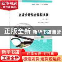正版 企业会计综合模拟实训 胡顺义,周新玲主编 南京大学出版社