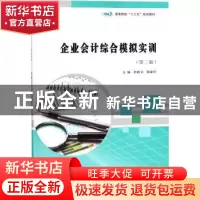 正版 企业会计综合模拟实训 胡顺义,周新玲主编 南京大学出版社